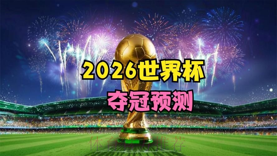 2026世界杯预测软件
